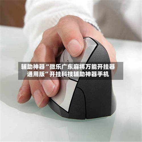 辅助神器“微乐广东麻将万能开挂器通用版”开挂科技辅助神器手机-第1张图片