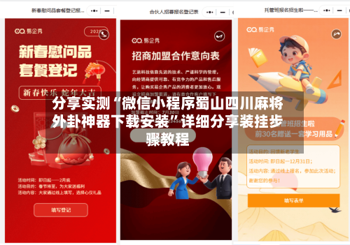 分享实测“微信小程序蜀山四川麻将外卦神器下载安装”详细分享装挂步骤教程-第3张图片
