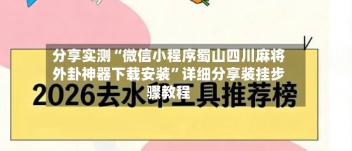 分享实测“微信小程序蜀山四川麻将外卦神器下载安装”详细分享装挂步骤教程-第1张图片