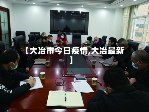 【大冶市今日疫情,大冶最新】-第1张图片