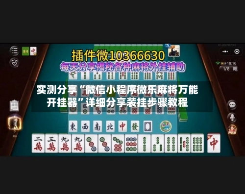 实测分享“微信小程序微乐麻将万能开挂器”详细分享装挂步骤教程-第1张图片