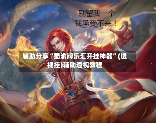 辅助分享“蜀渝牌乐汇开挂神器”(透视挂)辅助透视教程-第1张图片
