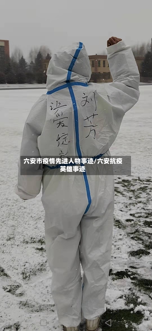 六安市疫情先进人物事迹/六安抗疫英雄事迹-第2张图片