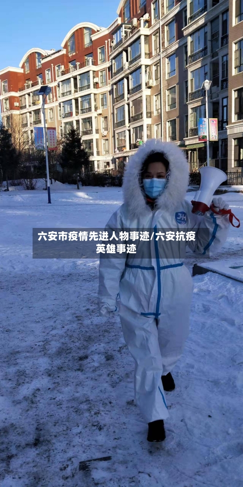 六安市疫情先进人物事迹/六安抗疫英雄事迹-第1张图片