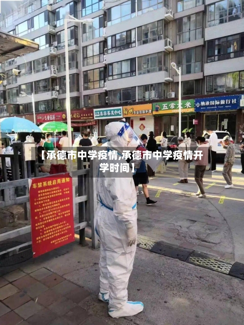 【承德市中学疫情,承德市中学疫情开学时间】-第1张图片