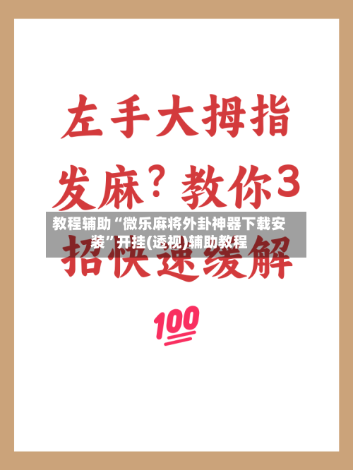教程辅助“微乐麻将外卦神器下载安装”开挂(透视)辅助教程-第1张图片
