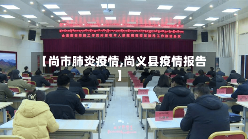 【尚市肺炎疫情,尚义县疫情报告】-第2张图片