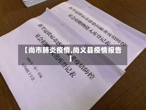 【尚市肺炎疫情,尚义县疫情报告】-第3张图片