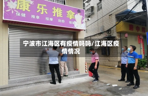 宁波市江海区有疫情吗吗/江海区疫情情况-第1张图片