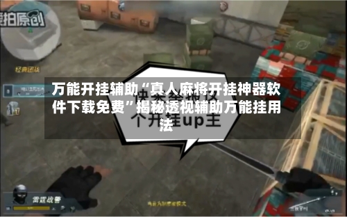 万能开挂辅助“真人麻将开挂神器软件下载免费”揭秘透视辅助万能挂用法-第1张图片