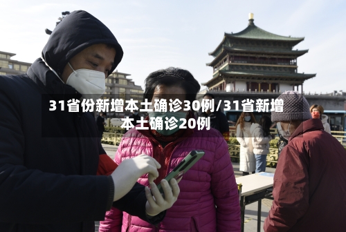 31省份新增本土确诊30例/31省新增本土确诊20例-第2张图片