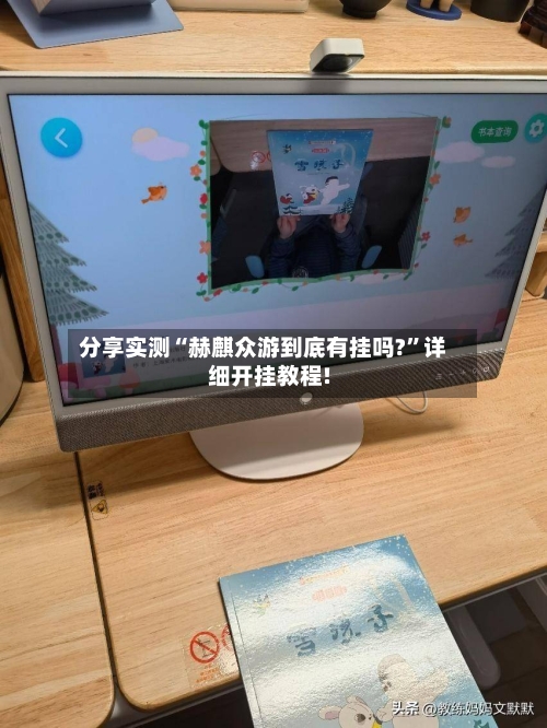 分享实测“赫麒众游到底有挂吗?”详细开挂教程!-第1张图片