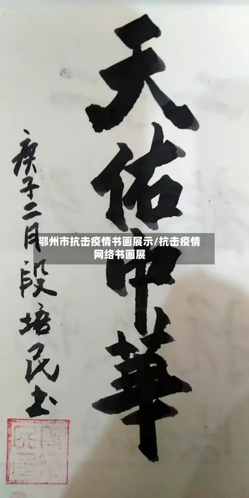 鄂州市抗击疫情书画展示/抗击疫情网络书画展-第1张图片