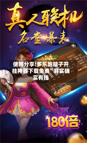 使用分享!多乐跑胡子开挂神器下载免费	”其实确实有挂-第2张图片