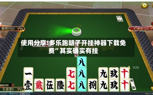 使用分享!多乐跑胡子开挂神器下载免费”其实确实有挂-第1张图片
