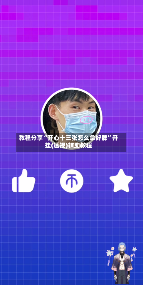 教程分享“开心十三张怎么拿好牌”开挂(透视)辅助教程-第2张图片