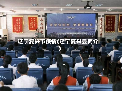 辽宁复兴市疫情(辽宁复兴县简介)-第1张图片