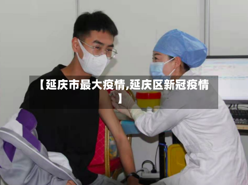 【延庆市最大疫情,延庆区新冠疫情】-第1张图片