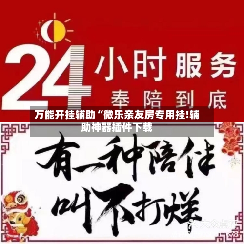 万能开挂辅助“微乐亲友房专用挂!辅助神器插件下载-第2张图片
