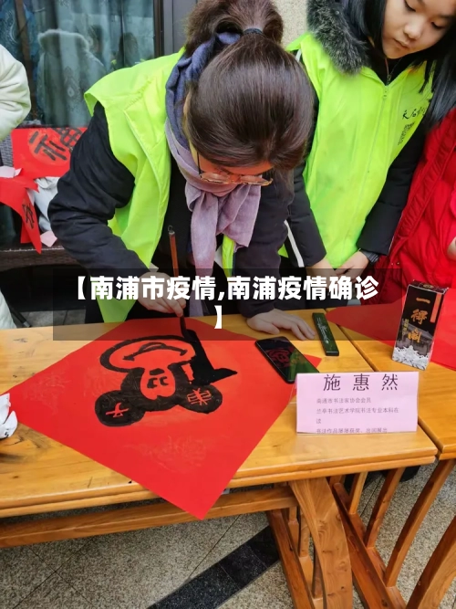 【南浦市疫情,南浦疫情确诊】-第1张图片