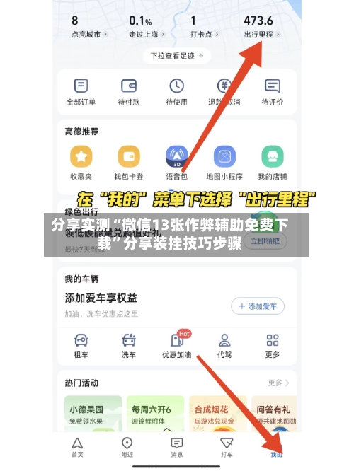 分享实测“微信13张作弊辅助免费下载”分享装挂技巧步骤-第3张图片