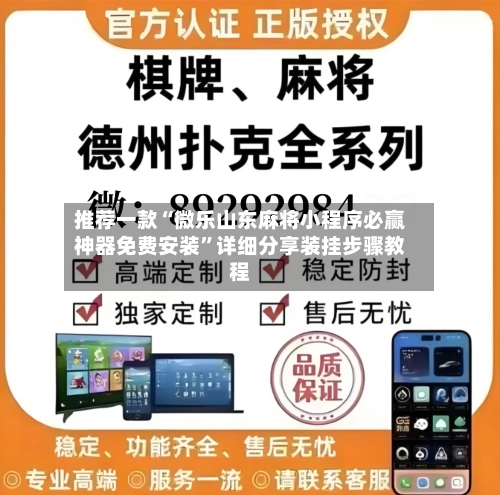 推荐一款“微乐山东麻将小程序必赢神器免费安装”详细分享装挂步骤教程-第1张图片