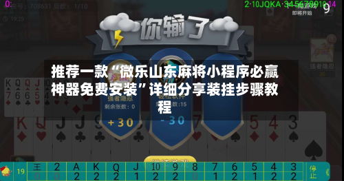 推荐一款“微乐山东麻将小程序必赢神器免费安装	”详细分享装挂步骤教程-第2张图片