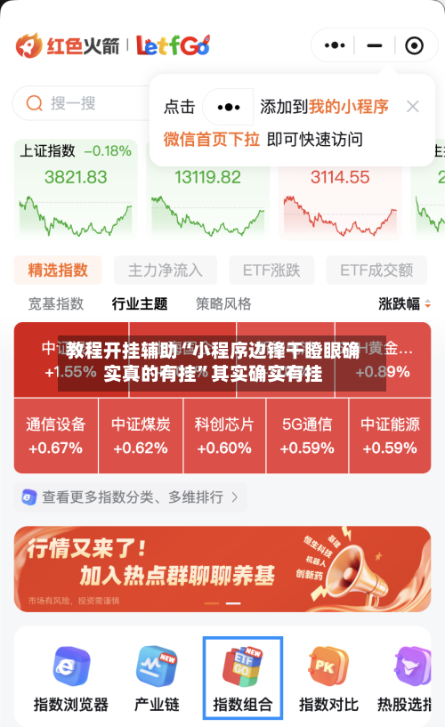 教程开挂辅助“小程序边锋干瞪眼确实真的有挂	”其实确实有挂-第1张图片