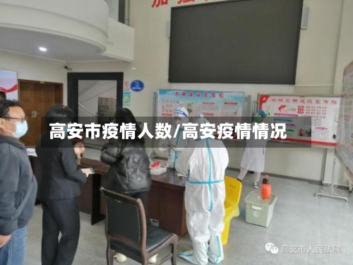 高安市疫情人数/高安疫情情况-第1张图片