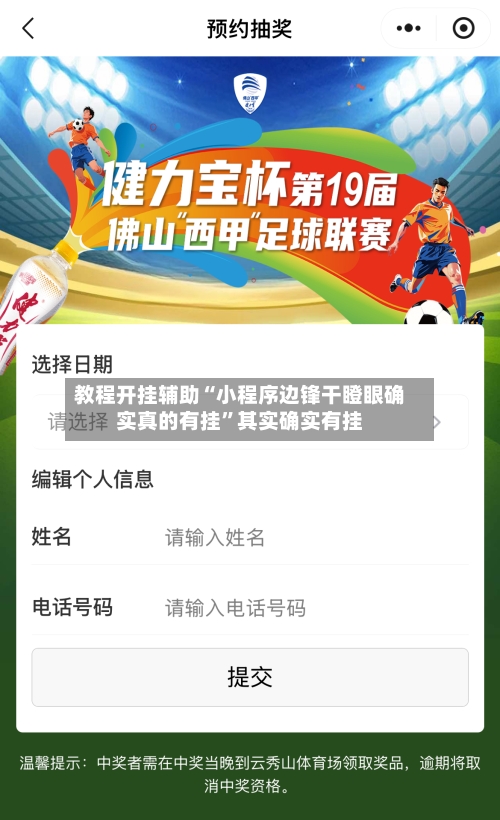 教程开挂辅助“小程序边锋干瞪眼确实真的有挂”其实确实有挂-第2张图片