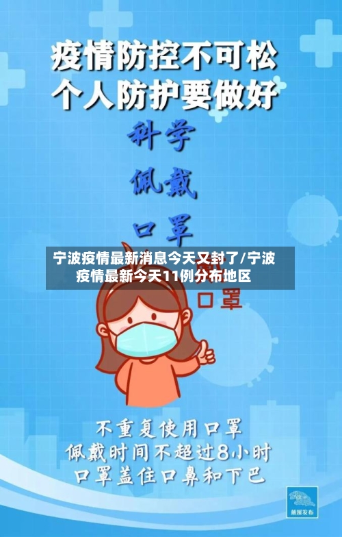 宁波疫情最新消息今天又封了/宁波疫情最新今天11例分布地区-第2张图片