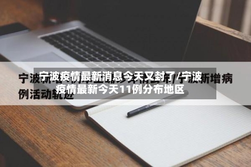 宁波疫情最新消息今天又封了/宁波疫情最新今天11例分布地区-第1张图片