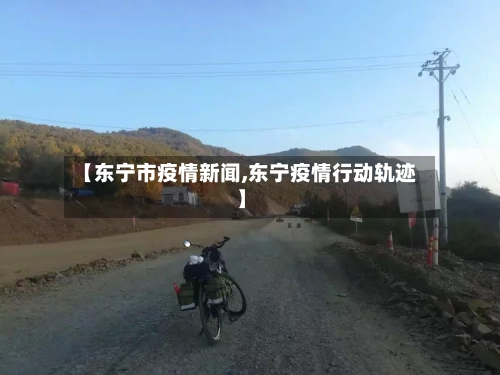 【东宁市疫情新闻,东宁疫情行动轨迹】-第1张图片