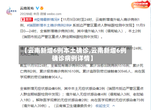 【云南新增6例本土确诊,云南新增6例确诊病例详情】-第1张图片