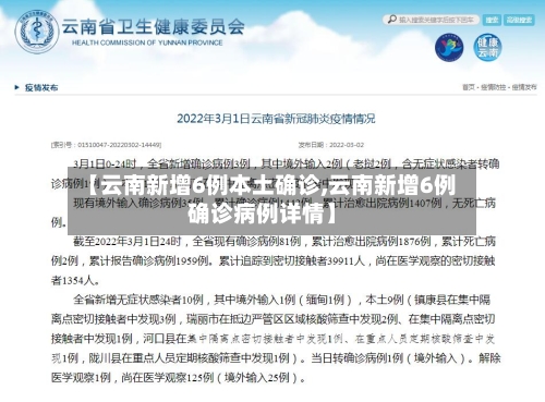【云南新增6例本土确诊,云南新增6例确诊病例详情】-第2张图片