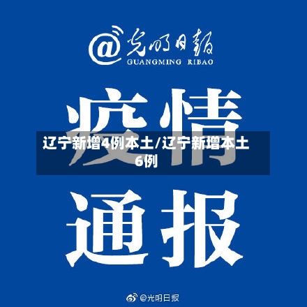 辽宁新增4例本土/辽宁新增本土6例-第1张图片