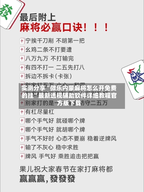 实测分享“微乐内蒙麻将怎么开免费的挂”最新透视辅助软件详细教程官方版下载-第1张图片
