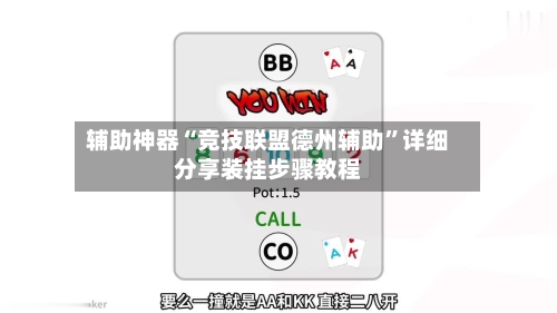 辅助神器“竞技联盟德州辅助”详细分享装挂步骤教程-第2张图片