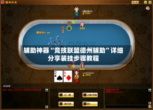 辅助神器“竞技联盟德州辅助”详细分享装挂步骤教程-第3张图片
