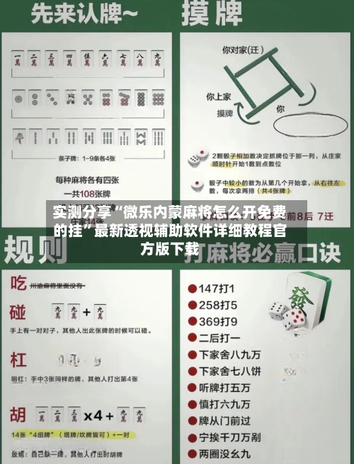 实测分享“微乐内蒙麻将怎么开免费的挂”最新透视辅助软件详细教程官方版下载-第2张图片