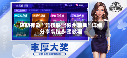 辅助神器“竞技联盟德州辅助	”详细分享装挂步骤教程-第1张图片