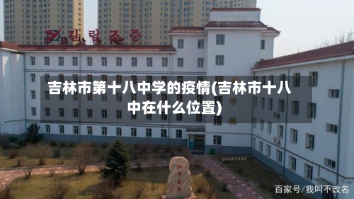 吉林市第十八中学的疫情(吉林市十八中在什么位置)-第1张图片