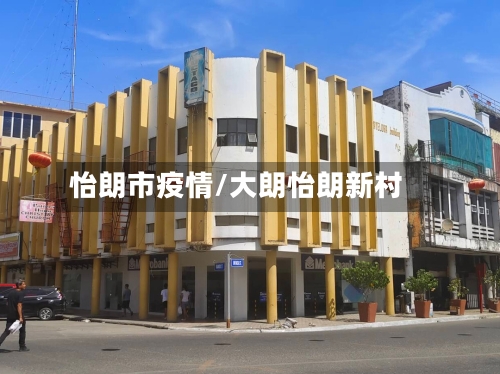 怡朗市疫情/大朗怡朗新村-第1张图片