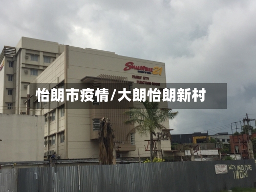 怡朗市疫情/大朗怡朗新村-第2张图片