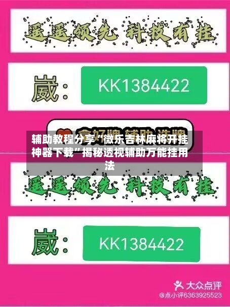 辅助教程分享“微乐吉林麻将开挂神器下载	”揭秘透视辅助万能挂用法-第2张图片
