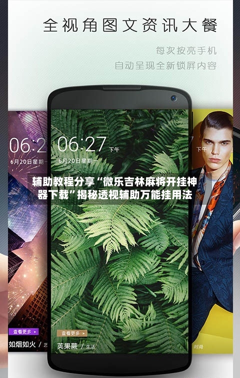 辅助教程分享“微乐吉林麻将开挂神器下载”揭秘透视辅助万能挂用法-第1张图片