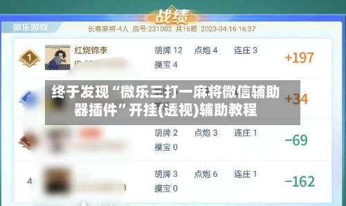 终于发现“微乐三打一麻将微信辅助器插件	”开挂(透视)辅助教程-第1张图片