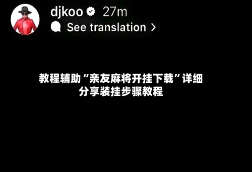 教程辅助“亲友麻将开挂下载”详细分享装挂步骤教程-第1张图片