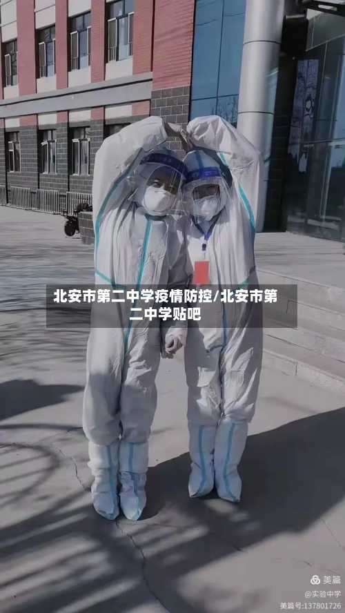北安市第二中学疫情防控/北安市第二中学贴吧-第3张图片