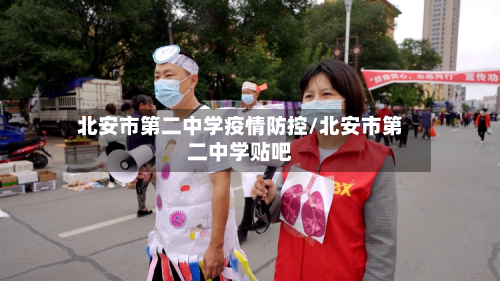 北安市第二中学疫情防控/北安市第二中学贴吧-第2张图片